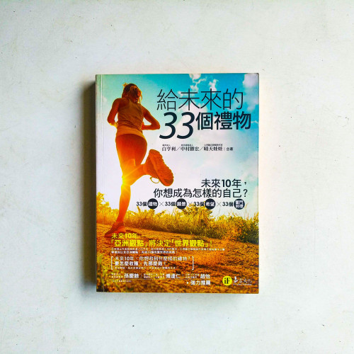 給未來的33個禮物 給未來的33個禮物