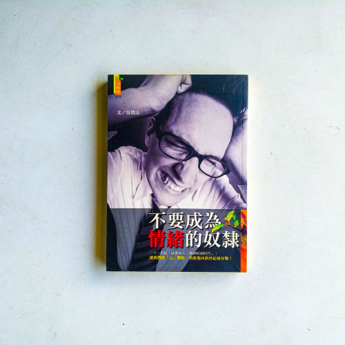 不要成為情緒的奴隸 不要成為情緒的奴隸