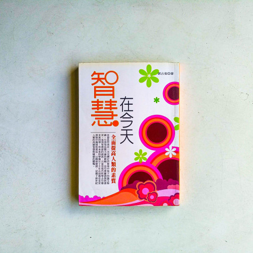 智慧在今天 智慧在今天