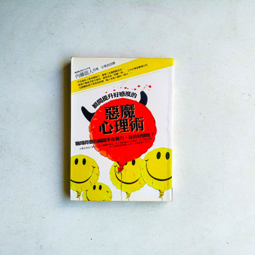 瞬間提升好感度的惡魔心理術 瞬間提升好感度的惡魔心理術