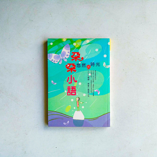 朵朵小語:悠然的時光 朵朵小語:悠然的時光