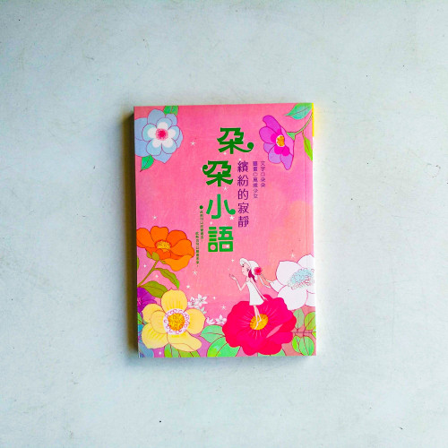 朵朵小語:繽紛的寂靜 朵朵小語:繽紛的寂靜