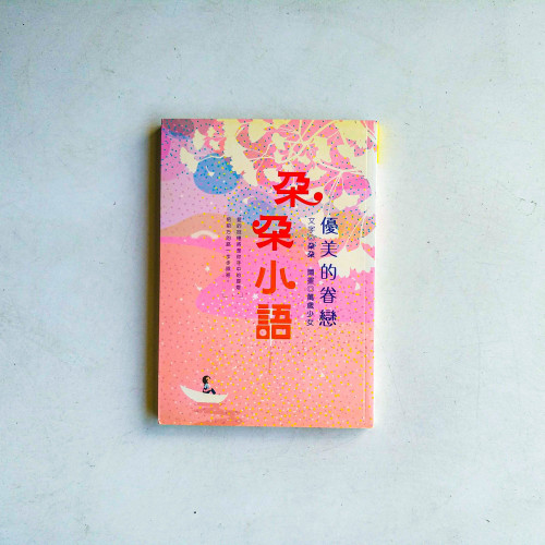 朵朵小語:優美的眷戀 朵朵小語:優美的眷戀