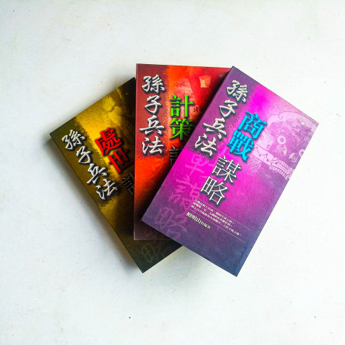 孫子兵法：商戰謀略/計策謀略/處世謀略