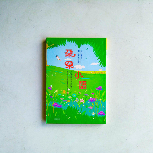 朵朵小語 朵朵小語
