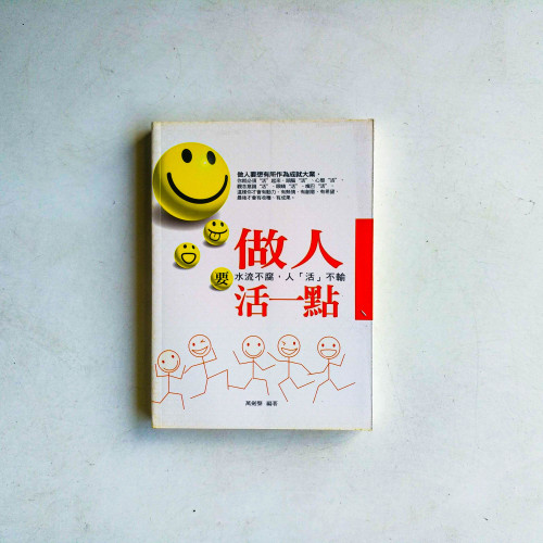 做人活一點 做人活一點
