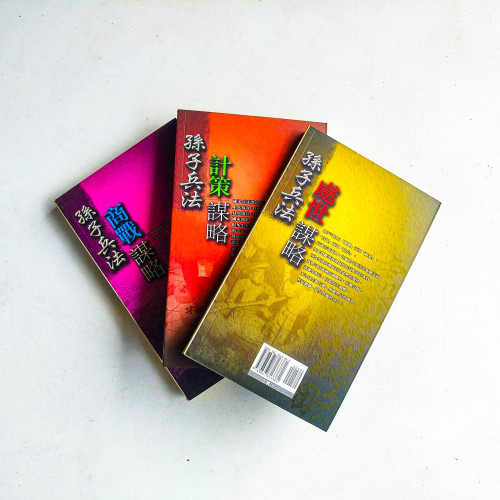 孫子兵法：商戰謀略/計策謀略/處世謀略
