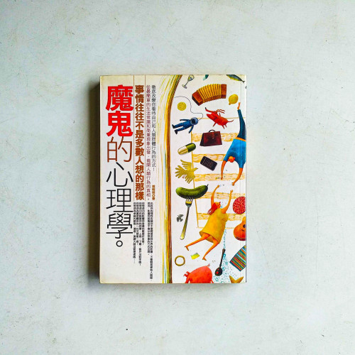 魔鬼的心理學:事情往往不是多數人想的那樣 魔鬼的心理學:事情往往不是多數人想的那樣
