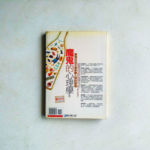 魔鬼的心理學:事情往往不是多數人想的那樣 魔鬼的心理學:事情往往不是多數人想的那樣