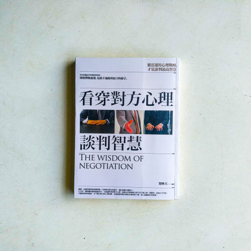看穿對方心理談判智慧 看穿對方心理談判智慧