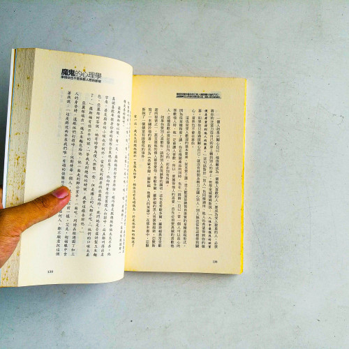 魔鬼的心理學:事情往往不是多數人想的那樣 魔鬼的心理學:事情往往不是多數人想的那樣