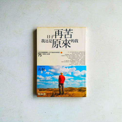 日子再苦,我還是原來的我 日子再苦,我還是原來的我