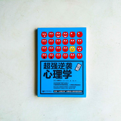 超強逆襲心理學 超強逆襲心理學