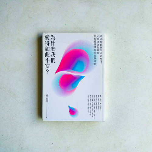 為什麼我們愛得如此不安?從過度依賴到承諾恐懼,心理師為你解答30種愛情裡的糾結與困擾 為什麼我們愛得如此不安?從過度依賴到承諾恐懼,心理師為你解答30種愛情裡的糾結與困擾