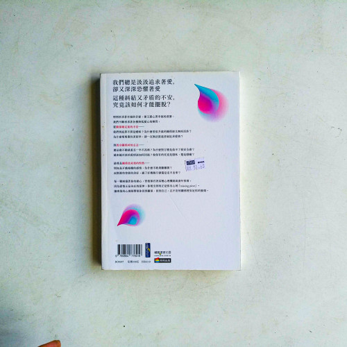 為什麼我們愛得如此不安?從過度依賴到承諾恐懼,心理師為你解答30種愛情裡的糾結與困擾 為什麼我們愛得如此不安?從過度依賴到承諾恐懼,心理師為你解答30種愛情裡的糾結與困擾