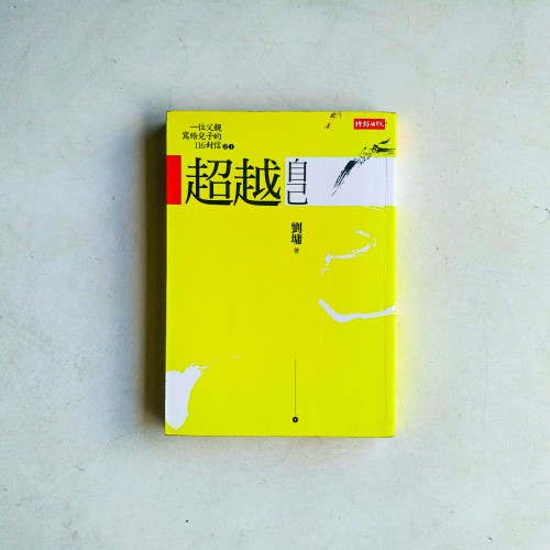 一位父親寫給兒子的116封信之1:超越自己 一位父親寫給兒子的116封信之1:超越自己