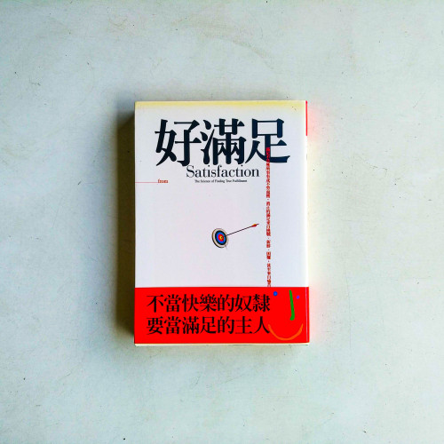 好滿足 好滿足