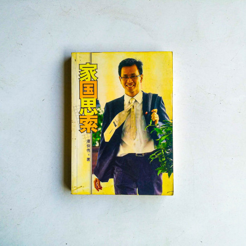 家國思索 家國思索