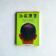 冷眼橫眉 冷眼橫眉