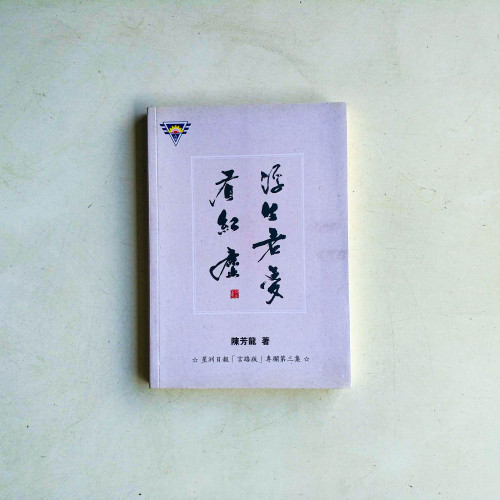 浮生若夢看紅塵