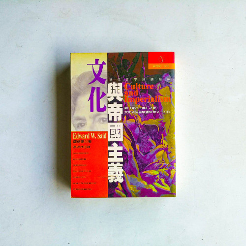 文化與帝國主義 文化與帝國主義