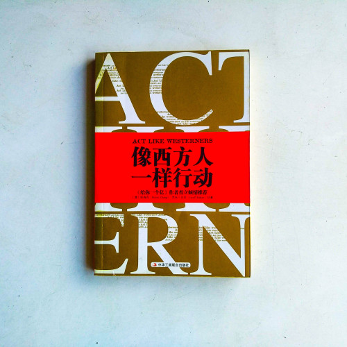 像西方人一樣行動 像西方人一樣行動