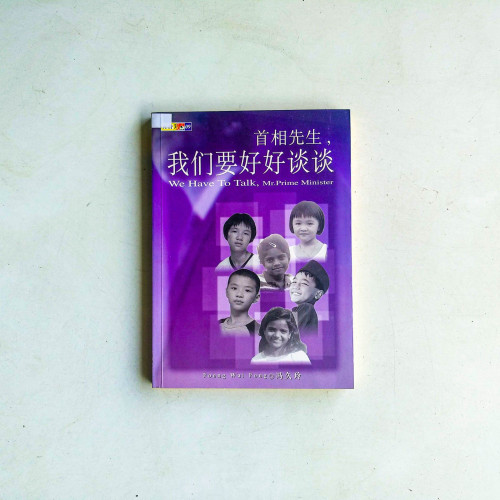 首相先生,我們要好好談談 首相先生,我們要好好談談