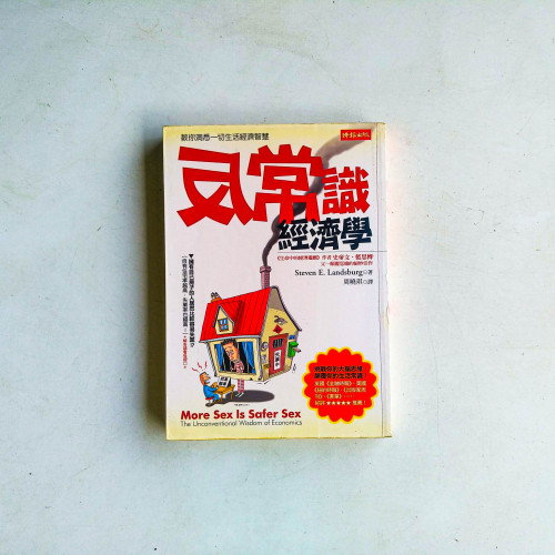 反常識經濟學 反常識經濟學