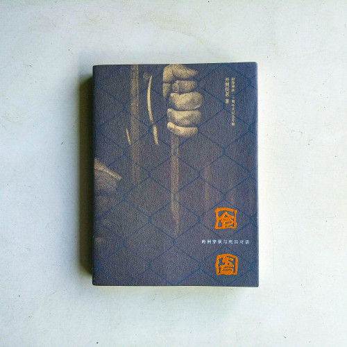 囹圄 – 跨洲穿獄與死囚對話(寂靜禪林二十週年慶紀念專集) 囹圄 – 跨洲穿獄與死囚對話(寂靜禪林二十週年慶紀念專集)