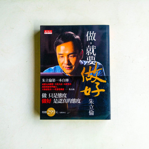 做,就要做好.朱立倫 做,就要做好.朱立倫