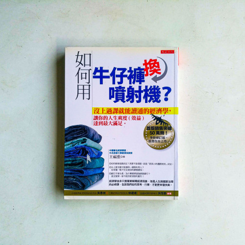 如何用牛仔褲換噴射機？沒上過課就能讀通的經濟學，讓你的人生爽度效益達到最大滿足。