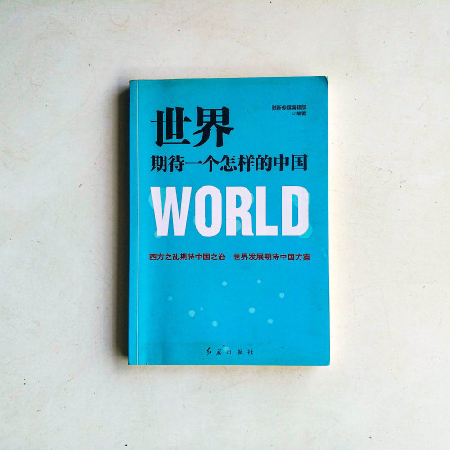 世界期待一個怎樣的中國 世界期待一個怎樣的中國
