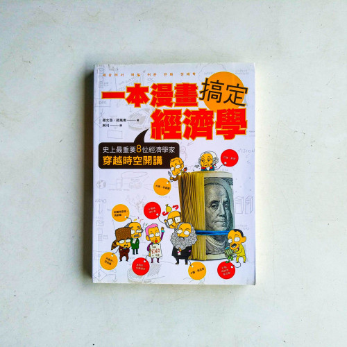 一本漫畫搞定經濟學:史上最重要8位經濟學家穿越時空開講 一本漫畫搞定經濟學:史上最重要8位經濟學家穿越時空開講