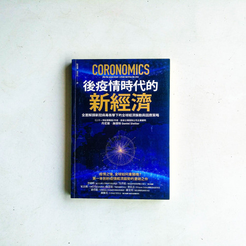 後疫情時代的新經濟:全面解讀新冠病毒衝擊下的全球經濟脈動與因應策略 後疫情時代的新經濟:全面解讀新冠病毒衝擊下的全球經濟脈動與因應策略