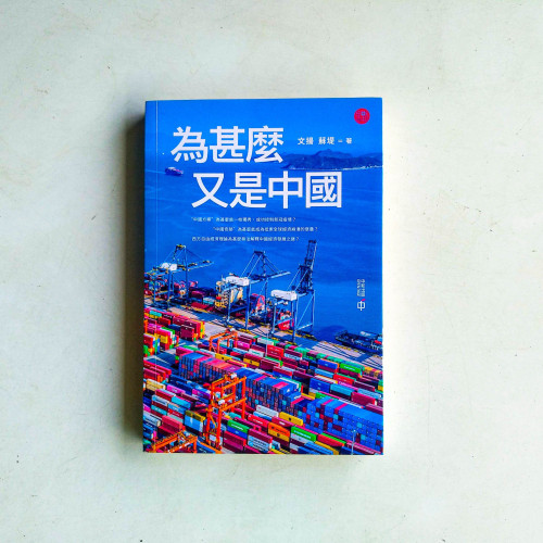 為甚麼又是中國 為甚麼又是中國
