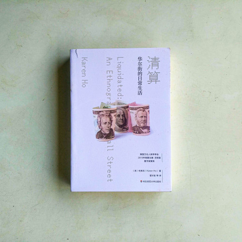 清算:華爾街的日常生活 清算:華爾街的日常生活