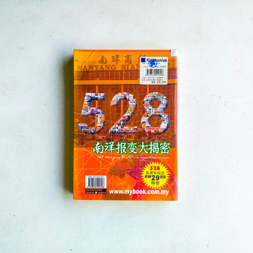 528南洋報變大揭秘:我在南洋133天 528南洋報變大揭秘:我在南洋133天