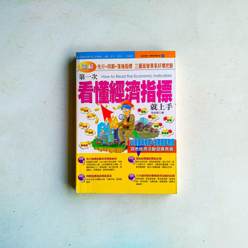 【圖解】第一次看懂經濟指標就上手 【圖解】第一次看懂經濟指標就上手