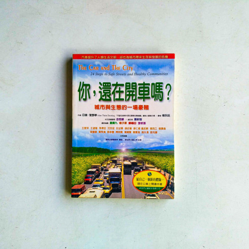 你,還在開車嗎?:城市與生態的一場豪賭 你,還在開車嗎?:城市與生態的一場豪賭
