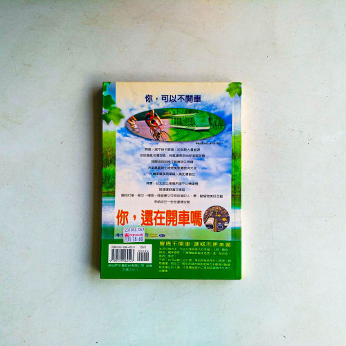 你,還在開車嗎?:城市與生態的一場豪賭 你,還在開車嗎?:城市與生態的一場豪賭