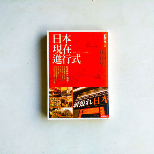 日本現在進行式 日本現在進行式