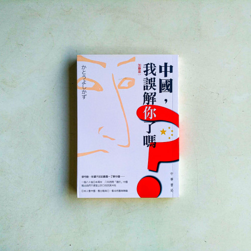 中國,我誤解你了嗎? 中國,我誤解你了嗎?