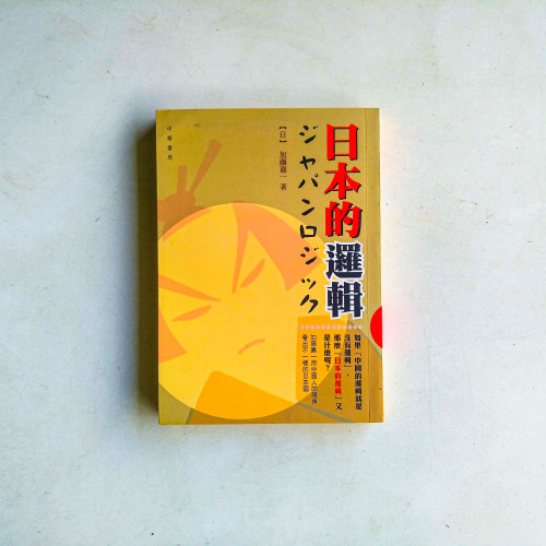 日本的邏輯 日本的邏輯