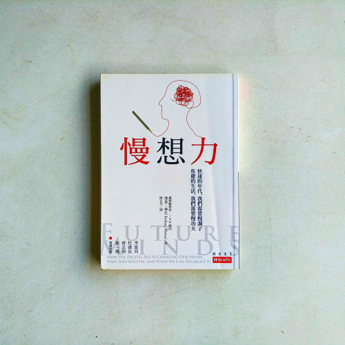 慢想力 慢想力