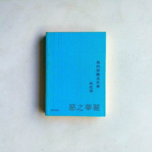 惡之華麗:我的情敵是社會 惡之華麗:我的情敵是社會