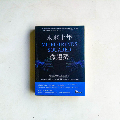 未來十年微趨勢:洞察工作、科技、生活全新樣貌,掌握下一波成功商機 未來十年微趨勢:洞察工作、科技、生活全新樣貌,掌握下一波成功商機