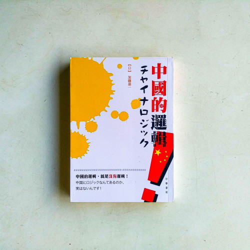 中國的邏輯 中國的邏輯