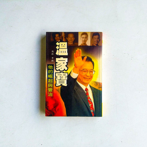 溫家寶：他的崛起與管治作風