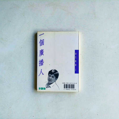 一個廣播人：李觀發的一路走來·現在未來
