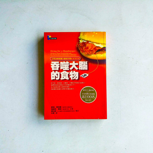吞噬大腦的食物 吞噬大腦的食物